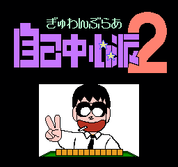 自我中心派 (日版) (桌面平台)